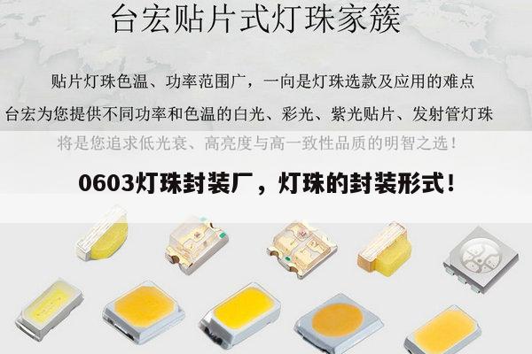 0603灯珠封装厂,灯珠的封装形式!-第1张图片-led灯珠, 贴片led灯珠, 直插led灯珠, 大功率灯珠, 3528灯珠, led灯珠厂家广东台宏光电科技有限公司 服务热线400-689-8189 0603灯珠封装厂,灯珠的封装形式!-第1张图片-led灯珠, 贴片led灯珠, 直插led灯珠, 大功率灯珠, 3528灯珠, led灯珠厂家广东台宏光电科技有限公司 服务热线400-689-8189