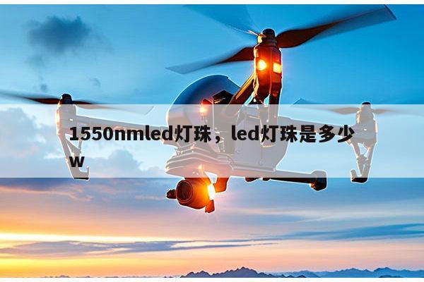 1550nmled灯珠，led灯珠是多少w-第1张图片-led灯珠, 贴片led灯珠, 直插led灯珠, 大功率灯珠, 3528灯珠, led灯珠厂家广东台宏光电科技有限公司 服务热线400-689-8189