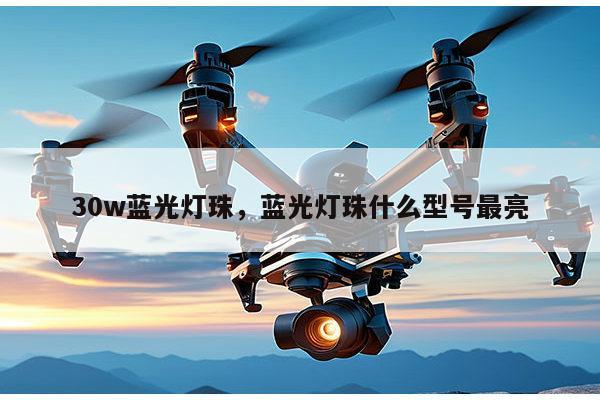 30w蓝光灯珠，蓝光灯珠什么型号最亮-第1张图片-led灯珠, 贴片led灯珠, 直插led灯珠, 大功率灯珠, 3528灯珠, led灯珠厂家广东台宏光电科技有限公司 服务热线400-689-8189