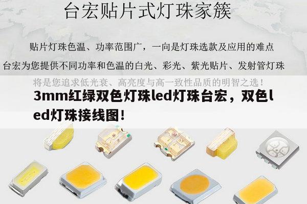 3mm红绿双色灯珠led灯珠台宏，双色led灯珠接线图！-第1张图片-led灯珠, 贴片led灯珠, 直插led灯珠, 大功率灯珠, 3528灯珠, led灯珠厂家广东台宏光电科技有限公司 服务热线400-689-8189
