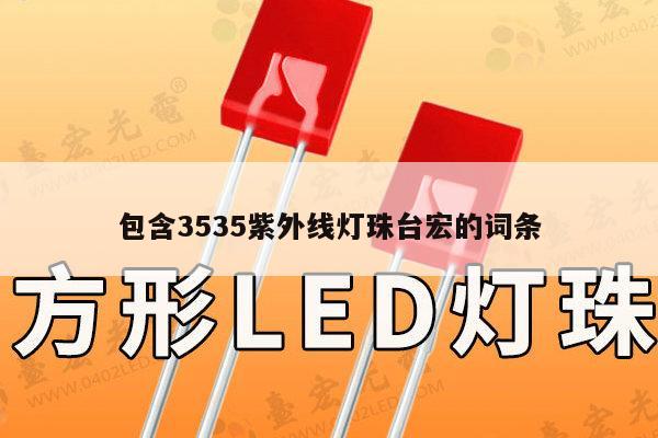 包含3535紫外线灯珠台宏的词条-第1张图片-led灯珠, 贴片led灯珠, 直插led灯珠, 大功率灯珠, 3528灯珠, led灯珠厂家广东台宏光电科技有限公司 服务热线400-689-8189 包含3535紫外线灯珠台宏的词条-第1张图片-led灯珠, 贴片led灯珠, 直插led灯珠, 大功率灯珠, 3528灯珠, led灯珠厂家广东台宏光电科技有限公司 服务热线400-689-8189
