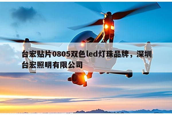 台宏贴片0805双色led灯珠品牌，深圳台宏照明有限公司-第1张图片-led灯珠, 贴片led灯珠, 直插led灯珠, 大功率灯珠, 3528灯珠, led灯珠厂家广东台宏光电科技有限公司 服务热线400-689-8189