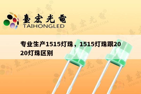 专业生产1515灯珠,1515灯珠跟2020灯珠区别-第1张图片-led灯珠, 贴片led灯珠, 直插led灯珠, 大功率灯珠, 3528灯珠, led灯珠厂家广东台宏光电科技有限公司 服务热线400-689-8189 专业生产1515灯珠,1515灯珠跟2020灯珠区别-第1张图片-led灯珠, 贴片led灯珠, 直插led灯珠, 大功率灯珠, 3528灯珠, led灯珠厂家广东台宏光电科技有限公司 服务热线400-689-8189