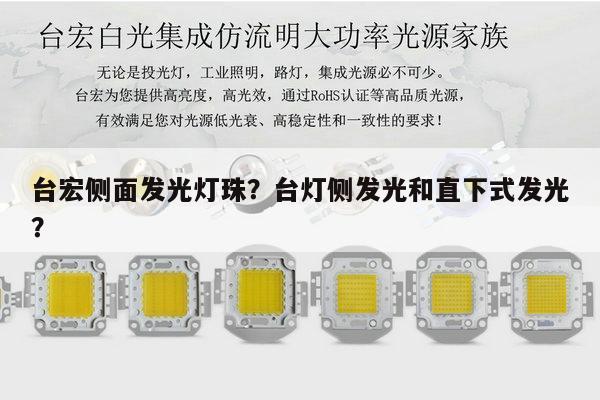 台宏侧面发光灯珠?台灯侧发光和直下式发光?-第1张图片-led灯珠, 贴片led灯珠, 直插led灯珠, 大功率灯珠, 3528灯珠, led灯珠厂家广东台宏光电科技有限公司 服务热线400-689-8189 台宏侧面发光灯珠?台灯侧发光和直下式发光?-第1张图片-led灯珠, 贴片led灯珠, 直插led灯珠, 大功率灯珠, 3528灯珠, led灯珠厂家广东台宏光电科技有限公司 服务热线400-689-8189