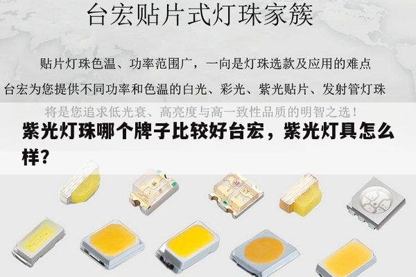 紫光灯珠哪个牌子比较好台宏，紫光灯具怎么样？-第1张图片-led灯珠, 贴片led灯珠, 直插led灯珠, 大功率灯珠, 3528灯珠, led灯珠厂家广东台宏光电科技有限公司 服务热线400-689-8189