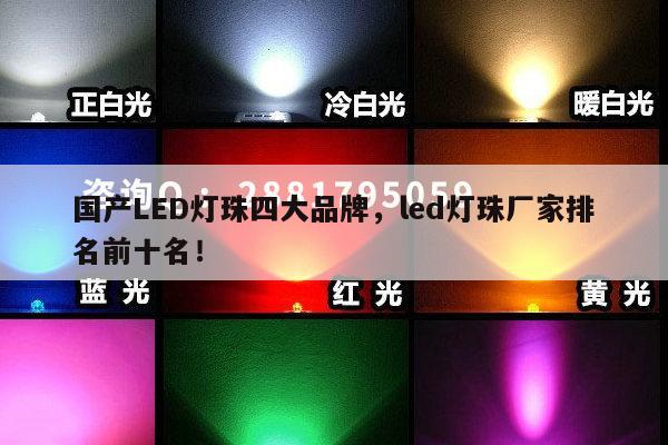 国产LED灯珠四大品牌,led灯珠厂家排名前十名!-第1张图片-led灯珠, 贴片led灯珠, 直插led灯珠, 大功率灯珠, 3528灯珠, led灯珠厂家广东台宏光电科技有限公司 服务热线400-689-8189 国产LED灯珠四大品牌,led灯珠厂家排名前十名!-第1张图片-led灯珠, 贴片led灯珠, 直插led灯珠, 大功率灯珠, 3528灯珠, led灯珠厂家广东台宏光电科技有限公司 服务热线400-689-8189