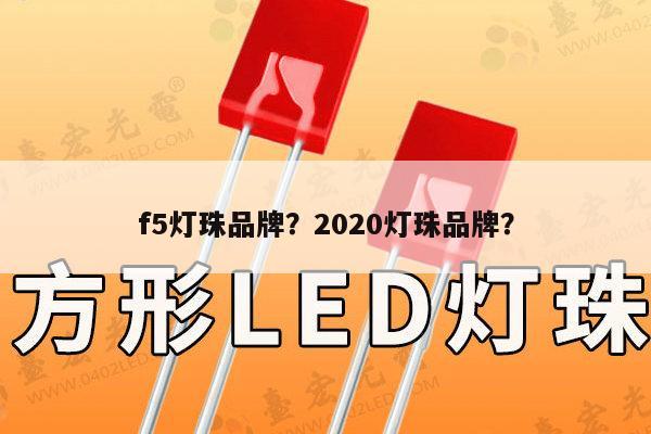 f5灯珠品牌？2020灯珠品牌？-第1张图片-led灯珠, 贴片led灯珠, 直插led灯珠, 大功率灯珠, 3528灯珠, led灯珠厂家广东台宏光电科技有限公司 服务热线400-689-8189