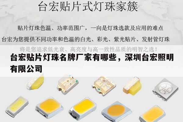 台宏贴片灯珠名牌厂家有哪些，深圳台宏照明有限公司-第1张图片-led灯珠, 贴片led灯珠, 直插led灯珠, 大功率灯珠, 3528灯珠, led灯珠厂家广东台宏光电科技有限公司 服务热线400-689-8189