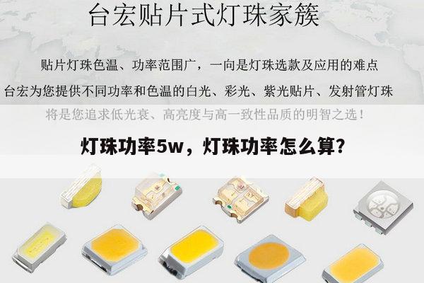 灯珠功率5w,灯珠功率怎么算?-第1张图片-led灯珠, 贴片led灯珠, 直插led灯珠, 大功率灯珠, 3528灯珠, led灯珠厂家广东台宏光电科技有限公司 服务热线400-689-8189 灯珠功率5w,灯珠功率怎么算?-第1张图片-led灯珠, 贴片led灯珠, 直插led灯珠, 大功率灯珠, 3528灯珠, led灯珠厂家广东台宏光电科技有限公司 服务热线400-689-8189