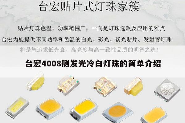 台宏4008侧发光冷白灯珠的简单介绍-第1张图片-led灯珠, 贴片led灯珠, 直插led灯珠, 大功率灯珠, 3528灯珠, led灯珠厂家广东台宏光电科技有限公司 服务热线400-689-8189 台宏4008侧发光冷白灯珠的简单介绍-第1张图片-led灯珠, 贴片led灯珠, 直插led灯珠, 大功率灯珠, 3528灯珠, led灯珠厂家广东台宏光电科技有限公司 服务热线400-689-8189