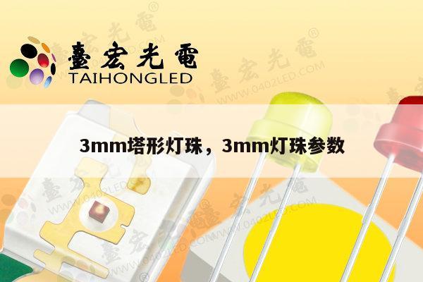 3mm塔形灯珠,3mm灯珠参数-第1张图片-led灯珠, 贴片led灯珠, 直插led灯珠, 大功率灯珠, 3528灯珠, led灯珠厂家广东台宏光电科技有限公司 服务热线400-689-8189 3mm塔形灯珠,3mm灯珠参数-第1张图片-led灯珠, 贴片led灯珠, 直插led灯珠, 大功率灯珠, 3528灯珠, led灯珠厂家广东台宏光电科技有限公司 服务热线400-689-8189