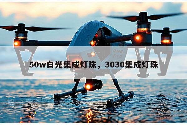 50w白光集成灯珠，3030集成灯珠-第1张图片-led灯珠, 贴片led灯珠, 直插led灯珠, 大功率灯珠, 3528灯珠, led灯珠厂家广东台宏光电科技有限公司 服务热线400-689-8189