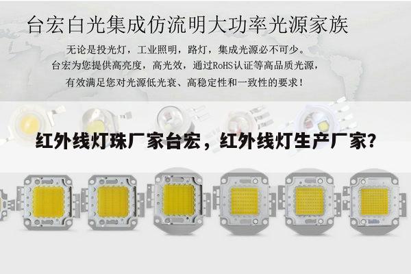 红外线灯珠厂家台宏，红外线灯生产厂家？-第1张图片-led灯珠, 贴片led灯珠, 直插led灯珠, 大功率灯珠, 3528灯珠, led灯珠厂家广东台宏光电科技有限公司 服务热线400-689-8189