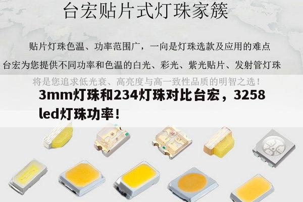 3mm灯珠和234灯珠对比台宏，3258led灯珠功率！-第1张图片-led灯珠, 贴片led灯珠, 直插led灯珠, 大功率灯珠, 3528灯珠, led灯珠厂家广东台宏光电科技有限公司 服务热线400-689-8189