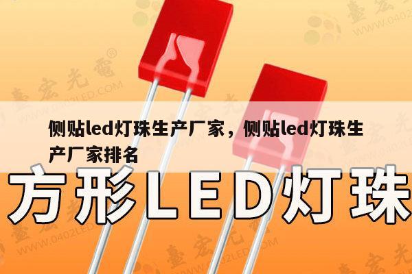 侧贴led灯珠生产厂家，侧贴led灯珠生产厂家排名-第1张图片-led灯珠, 贴片led灯珠, 直插led灯珠, 大功率灯珠, 3528灯珠, led灯珠厂家广东台宏光电科技有限公司 服务热线400-689-8189