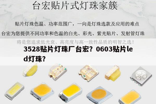 3528贴片灯珠厂台宏?0603贴片led灯珠?-第1张图片-led灯珠, 贴片led灯珠, 直插led灯珠, 大功率灯珠, 3528灯珠, led灯珠厂家广东台宏光电科技有限公司 服务热线400-689-8189 3528贴片灯珠厂台宏?0603贴片led灯珠?-第1张图片-led灯珠, 贴片led灯珠, 直插led灯珠, 大功率灯珠, 3528灯珠, led灯珠厂家广东台宏光电科技有限公司 服务热线400-689-8189