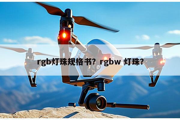 rgb灯珠规格书？rgbw 灯珠？-第1张图片-led灯珠, 贴片led灯珠, 直插led灯珠, 大功率灯珠, 3528灯珠, led灯珠厂家广东台宏光电科技有限公司 服务热线400-689-8189