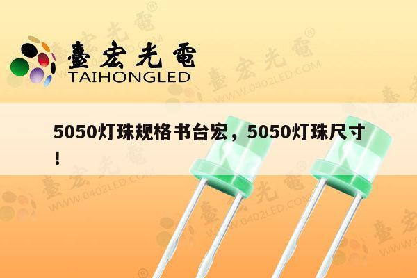 5050灯珠规格书台宏，5050灯珠尺寸！-第1张图片-led灯珠, 贴片led灯珠, 直插led灯珠, 大功率灯珠, 3528灯珠, led灯珠厂家广东台宏光电科技有限公司 服务热线400-689-8189