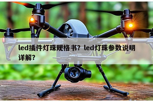 led插件灯珠规格书？led灯珠参数说明详解？-第1张图片-led灯珠, 贴片led灯珠, 直插led灯珠, 大功率灯珠, 3528灯珠, led灯珠厂家广东台宏光电科技有限公司 服务热线400-689-8189