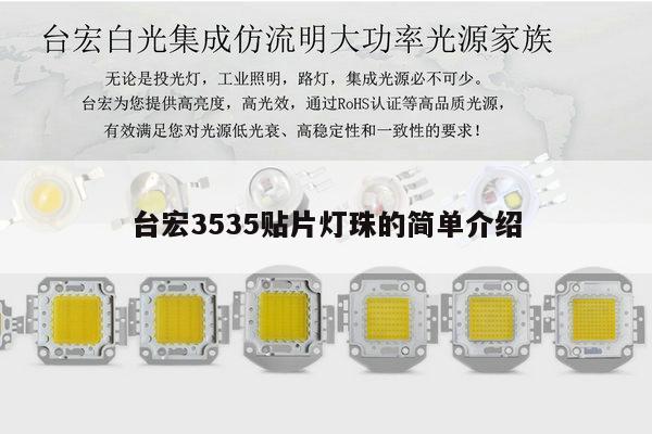 台宏3535贴片灯珠的简单介绍-第1张图片-led灯珠, 贴片led灯珠, 直插led灯珠, 大功率灯珠, 3528灯珠, led灯珠厂家广东台宏光电科技有限公司 服务热线400-689-8189
