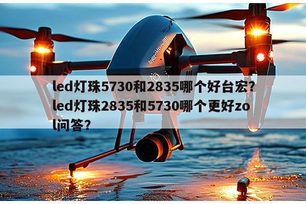 led灯珠5730和2835哪个好台宏？led灯珠2835和5730哪个更好zol问答？-第1张图片-led灯珠, 贴片led灯珠, 直插led灯珠, 大功率灯珠, 3528灯珠, led灯珠厂家广东台宏光电科技有限公司 服务热线400-689-8189