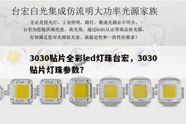 3030贴片全彩led灯珠台宏，3030贴片灯珠参数？-第1张图片-led灯珠, 贴片led灯珠, 直插led灯珠, 大功率灯珠, 3528灯珠, led灯珠厂家广东台宏光电科技有限公司 服务热线400-689-8189