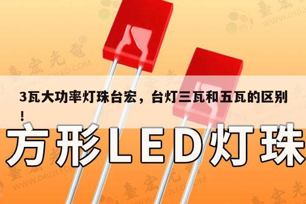 3瓦大功率灯珠台宏，台灯三瓦和五瓦的区别！-第1张图片-led灯珠, 贴片led灯珠, 直插led灯珠, 大功率灯珠, 3528灯珠, led灯珠厂家广东台宏光电科技有限公司 服务热线400-689-8189