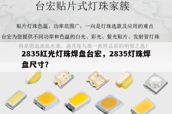 2835红光灯珠焊盘台宏,2835灯珠焊盘尺寸?-第1张图片-led灯珠, 贴片led灯珠, 直插led灯珠, 大功率灯珠, 3528灯珠, led灯珠厂家广东台宏光电科技有限公司 服务热线400-689-8189 2835红光灯珠焊盘台宏,2835灯珠焊盘尺寸?-第1张图片-led灯珠, 贴片led灯珠, 直插led灯珠, 大功率灯珠, 3528灯珠, led灯珠厂家广东台宏光电科技有限公司 服务热线400-689-8189