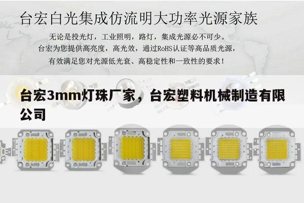 台宏3mm灯珠厂家，台宏塑料机械制造有限公司-第1张图片-led灯珠, 贴片led灯珠, 直插led灯珠, 大功率灯珠, 3528灯珠, led灯珠厂家广东台宏光电科技有限公司 服务热线400-689-8189