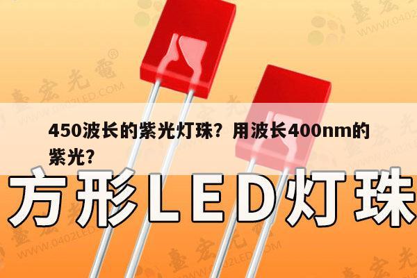 450波长的紫光灯珠?用波长400nm的紫光?-第1张图片-led灯珠, 贴片led灯珠, 直插led灯珠, 大功率灯珠, 3528灯珠, led灯珠厂家广东台宏光电科技有限公司 服务热线400-689-8189 450波长的紫光灯珠?用波长400nm的紫光?-第1张图片-led灯珠, 贴片led灯珠, 直插led灯珠, 大功率灯珠, 3528灯珠, led灯珠厂家广东台宏光电科技有限公司 服务热线400-689-8189