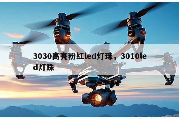 3030高亮粉红led灯珠,3010led灯珠-第1张图片-led灯珠, 贴片led灯珠, 直插led灯珠, 大功率灯珠, 3528灯珠, led灯珠厂家广东台宏光电科技有限公司 服务热线400-689-8189 3030高亮粉红led灯珠,3010led灯珠-第1张图片-led灯珠, 贴片led灯珠, 直插led灯珠, 大功率灯珠, 3528灯珠, led灯珠厂家广东台宏光电科技有限公司 服务热线400-689-8189