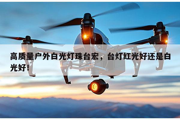 高质量户外白光灯珠台宏，台灯红光好还是白光好！-第1张图片-led灯珠, 贴片led灯珠, 直插led灯珠, 大功率灯珠, 3528灯珠, led灯珠厂家广东台宏光电科技有限公司 服务热线400-689-8189