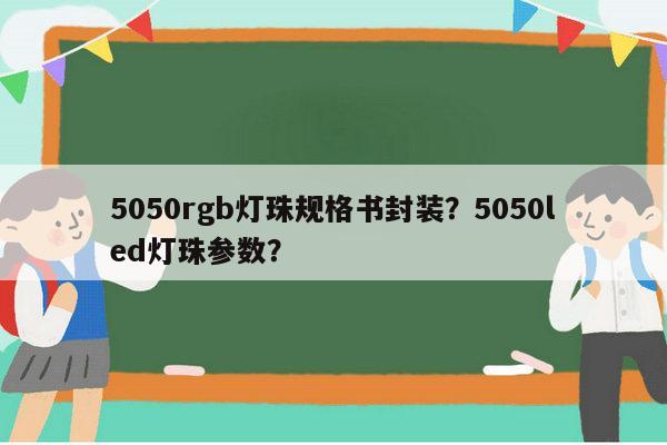 5050rgb灯珠规格书封装?5050led灯珠参数?-第1张图片-led灯珠, 贴片led灯珠, 直插led灯珠, 大功率灯珠, 3528灯珠, led灯珠厂家广东台宏光电科技有限公司 服务热线400-689-8189 5050rgb灯珠规格书封装?5050led灯珠参数?-第1张图片-led灯珠, 贴片led灯珠, 直插led灯珠, 大功率灯珠, 3528灯珠, led灯珠厂家广东台宏光电科技有限公司 服务热线400-689-8189
