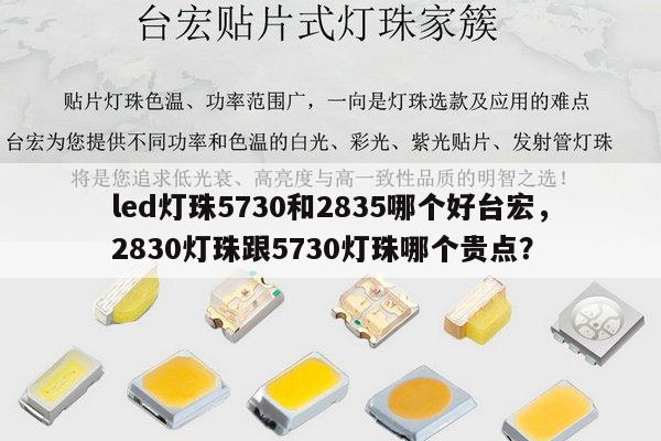 led灯珠5730和2835哪个好台宏,2830灯珠跟5730灯珠哪个贵点?-第1张图片-led灯珠, 贴片led灯珠, 直插led灯珠, 大功率灯珠, 3528灯珠, led灯珠厂家广东台宏光电科技有限公司 服务热线400-689-8189 led灯珠5730和2835哪个好台宏,2830灯珠跟5730灯珠哪个贵点?-第1张图片-led灯珠, 贴片led灯珠, 直插led灯珠, 大功率灯珠, 3528灯珠, led灯珠厂家广东台宏光电科技有限公司 服务热线400-689-8189