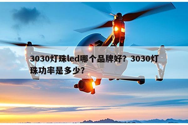 3030灯珠led哪个品牌好?3030灯珠功率是多少?-第1张图片-led灯珠, 贴片led灯珠, 直插led灯珠, 大功率灯珠, 3528灯珠, led灯珠厂家广东台宏光电科技有限公司 服务热线400-689-8189 3030灯珠led哪个品牌好?3030灯珠功率是多少?-第1张图片-led灯珠, 贴片led灯珠, 直插led灯珠, 大功率灯珠, 3528灯珠, led灯珠厂家广东台宏光电科技有限公司 服务热线400-689-8189