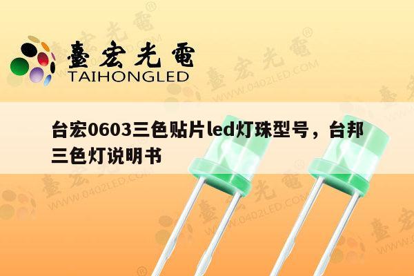 台宏0603三色贴片led灯珠型号,台邦三色灯说明书-第1张图片-led灯珠, 贴片led灯珠, 直插led灯珠, 大功率灯珠, 3528灯珠, led灯珠厂家广东台宏光电科技有限公司 服务热线400-689-8189 台宏0603三色贴片led灯珠型号,台邦三色灯说明书-第1张图片-led灯珠, 贴片led灯珠, 直插led灯珠, 大功率灯珠, 3528灯珠, led灯珠厂家广东台宏光电科技有限公司 服务热线400-689-8189