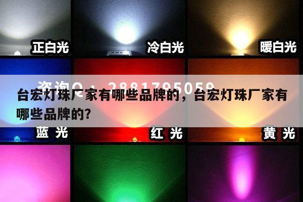 台宏灯珠厂家有哪些品牌的,台宏灯珠厂家有哪些品牌的?-第1张图片-led灯珠, 贴片led灯珠, 直插led灯珠, 大功率灯珠, 3528灯珠, led灯珠厂家广东台宏光电科技有限公司 服务热线400-689-8189 台宏灯珠厂家有哪些品牌的,台宏灯珠厂家有哪些品牌的?-第1张图片-led灯珠, 贴片led灯珠, 直插led灯珠, 大功率灯珠, 3528灯珠, led灯珠厂家广东台宏光电科技有限公司 服务热线400-689-8189