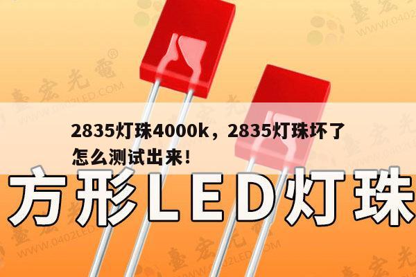 2835灯珠4000k,2835灯珠坏了怎么测试出来!-第1张图片-led灯珠, 贴片led灯珠, 直插led灯珠, 大功率灯珠, 3528灯珠, led灯珠厂家广东台宏光电科技有限公司 服务热线400-689-8189 2835灯珠4000k,2835灯珠坏了怎么测试出来!-第1张图片-led灯珠, 贴片led灯珠, 直插led灯珠, 大功率灯珠, 3528灯珠, led灯珠厂家广东台宏光电科技有限公司 服务热线400-689-8189