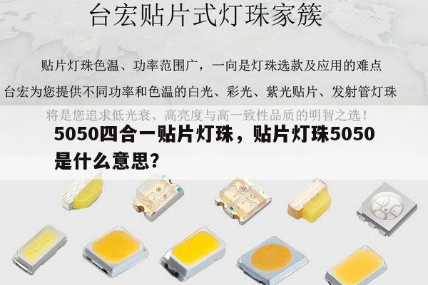 5050四合一贴片灯珠,贴片灯珠5050是什么意思?-第1张图片-led灯珠, 贴片led灯珠, 直插led灯珠, 大功率灯珠, 3528灯珠, led灯珠厂家广东台宏光电科技有限公司 服务热线400-689-8189 5050四合一贴片灯珠,贴片灯珠5050是什么意思?-第1张图片-led灯珠, 贴片led灯珠, 直插led灯珠, 大功率灯珠, 3528灯珠, led灯珠厂家广东台宏光电科技有限公司 服务热线400-689-8189