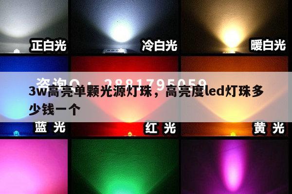 3w高亮单颗光源灯珠,高亮度led灯珠多少钱一个-第1张图片-led灯珠, 贴片led灯珠, 直插led灯珠, 大功率灯珠, 3528灯珠, led灯珠厂家广东台宏光电科技有限公司 服务热线400-689-8189 3w高亮单颗光源灯珠,高亮度led灯珠多少钱一个-第1张图片-led灯珠, 贴片led灯珠, 直插led灯珠, 大功率灯珠, 3528灯珠, led灯珠厂家广东台宏光电科技有限公司 服务热线400-689-8189