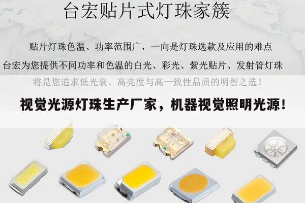 视觉光源灯珠生产厂家,机器视觉照明光源!-第1张图片-led灯珠, 贴片led灯珠, 直插led灯珠, 大功率灯珠, 3528灯珠, led灯珠厂家广东台宏光电科技有限公司 服务热线400-689-8189 视觉光源灯珠生产厂家,机器视觉照明光源!-第1张图片-led灯珠, 贴片led灯珠, 直插led灯珠, 大功率灯珠, 3528灯珠, led灯珠厂家广东台宏光电科技有限公司 服务热线400-689-8189