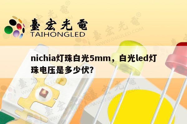 nichia灯珠白光5mm，白光led灯珠电压是多少伏？-第1张图片-led灯珠, 贴片led灯珠, 直插led灯珠, 大功率灯珠, 3528灯珠, led灯珠厂家广东台宏光电科技有限公司 服务热线400-689-8189