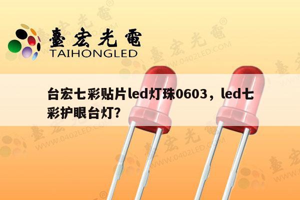 台宏七彩贴片led灯珠0603,led七彩护眼台灯?-第1张图片-led灯珠, 贴片led灯珠, 直插led灯珠, 大功率灯珠, 3528灯珠, led灯珠厂家广东台宏光电科技有限公司 服务热线400-689-8189 台宏七彩贴片led灯珠0603,led七彩护眼台灯?-第1张图片-led灯珠, 贴片led灯珠, 直插led灯珠, 大功率灯珠, 3528灯珠, led灯珠厂家广东台宏光电科技有限公司 服务热线400-689-8189