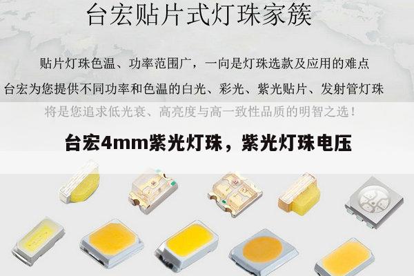 台宏4mm紫光灯珠,紫光灯珠电压-第1张图片-led灯珠, 贴片led灯珠, 直插led灯珠, 大功率灯珠, 3528灯珠, led灯珠厂家广东台宏光电科技有限公司 服务热线400-689-8189 台宏4mm紫光灯珠,紫光灯珠电压-第1张图片-led灯珠, 贴片led灯珠, 直插led灯珠, 大功率灯珠, 3528灯珠, led灯珠厂家广东台宏光电科技有限公司 服务热线400-689-8189