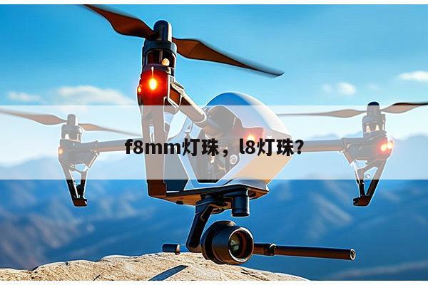 f8mm灯珠，l8灯珠？-第1张图片-led灯珠, 贴片led灯珠, 直插led灯珠, 大功率灯珠, 3528灯珠, led灯珠厂家广东台宏光电科技有限公司 服务热线400-689-8189