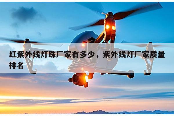 红紫外线灯珠厂家有多少，紫外线灯厂家质量排名-第1张图片-led灯珠, 贴片led灯珠, 直插led灯珠, 大功率灯珠, 3528灯珠, led灯珠厂家广东台宏光电科技有限公司 服务热线400-689-8189