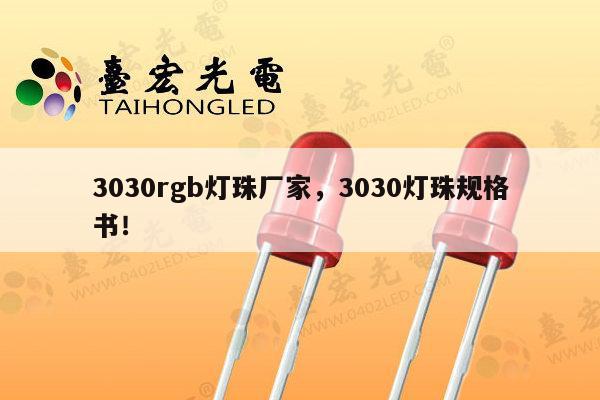 3030rgb灯珠厂家,3030灯珠规格书!-第1张图片-led灯珠, 贴片led灯珠, 直插led灯珠, 大功率灯珠, 3528灯珠, led灯珠厂家广东台宏光电科技有限公司 服务热线400-689-8189 3030rgb灯珠厂家,3030灯珠规格书!-第1张图片-led灯珠, 贴片led灯珠, 直插led灯珠, 大功率灯珠, 3528灯珠, led灯珠厂家广东台宏光电科技有限公司 服务热线400-689-8189