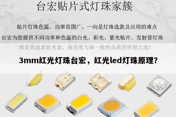 3mm红光灯珠台宏，红光led灯珠原理？-第1张图片-led灯珠, 贴片led灯珠, 直插led灯珠, 大功率灯珠, 3528灯珠, led灯珠厂家广东台宏光电科技有限公司 服务热线400-689-8189