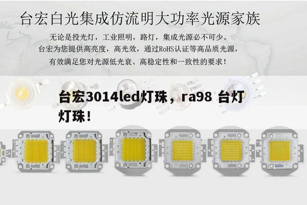 台宏3014led灯珠,ra98 台灯 灯珠!-第1张图片-led灯珠, 贴片led灯珠, 直插led灯珠, 大功率灯珠, 3528灯珠, led灯珠厂家广东台宏光电科技有限公司 服务热线400-689-8189 台宏3014led灯珠,ra98 台灯 灯珠!-第1张图片-led灯珠, 贴片led灯珠, 直插led灯珠, 大功率灯珠, 3528灯珠, led灯珠厂家广东台宏光电科技有限公司 服务热线400-689-8189