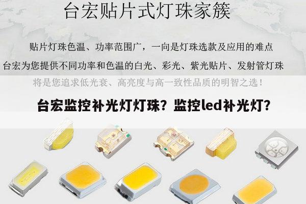 台宏监控补光灯灯珠?监控led补光灯?-第1张图片-led灯珠, 贴片led灯珠, 直插led灯珠, 大功率灯珠, 3528灯珠, led灯珠厂家广东台宏光电科技有限公司 服务热线400-689-8189 台宏监控补光灯灯珠?监控led补光灯?-第1张图片-led灯珠, 贴片led灯珠, 直插led灯珠, 大功率灯珠, 3528灯珠, led灯珠厂家广东台宏光电科技有限公司 服务热线400-689-8189